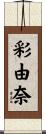 彩由奈 Scroll