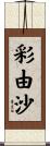 彩由沙 Scroll