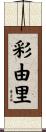 彩由里 Scroll