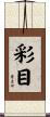 彩目 Scroll
