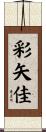 彩矢佳 Scroll
