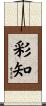 彩知 Scroll