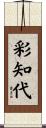 彩知代 Scroll