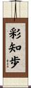 彩知歩 Scroll