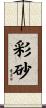彩砂 Scroll