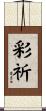 彩祈 Scroll