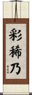 彩稀乃 Scroll