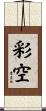 彩空 Scroll