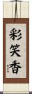 彩笑香 Scroll