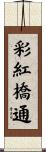 彩紅橋通 Scroll