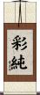 彩純 Scroll