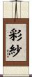 彩紗 Scroll
