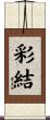 彩結 Scroll