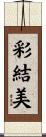 彩結美 Scroll