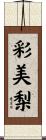彩美梨 Scroll