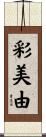 彩美由 Scroll