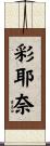 彩耶奈 Scroll
