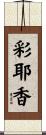 彩耶香 Scroll
