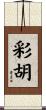 彩胡 Scroll