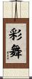 彩舞 Scroll