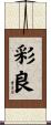 彩良 Scroll