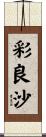 彩良沙 Scroll