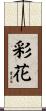彩花 Scroll