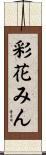 彩花みん Scroll