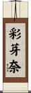 彩芽奈 Scroll