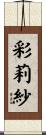 彩莉紗 Scroll