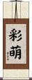彩萌 Scroll