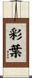 彩葉 Scroll