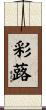 彩蕗 Scroll