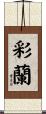 彩蘭 Scroll