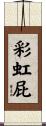 彩虹屁 Scroll