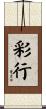 彩行 Scroll
