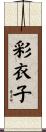 彩衣子 Scroll