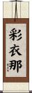 彩衣那 Scroll