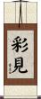 彩見 Scroll