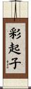 彩起子 Scroll
