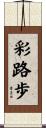彩路歩 Scroll