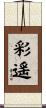 彩遥 Scroll