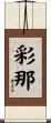 彩那 Scroll
