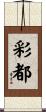 彩都 Scroll