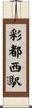 彩都西駅 Scroll