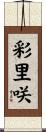 彩里咲 Scroll