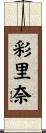 彩里奈 Scroll