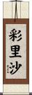 彩里沙 Scroll