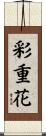彩重花 Scroll