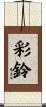 彩鈴 Scroll